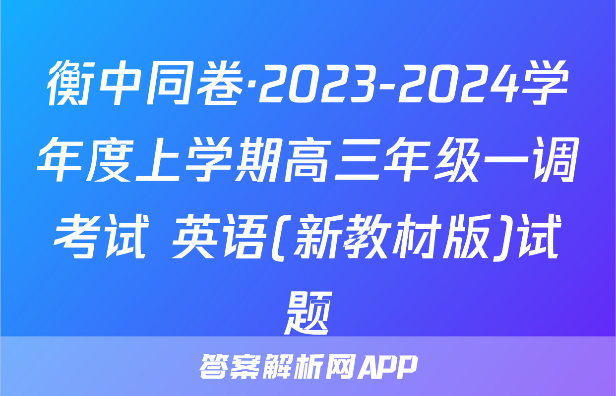 衡中同卷·2023-2024学年度上学期高三年级一调考试 英语(新教材版)试题