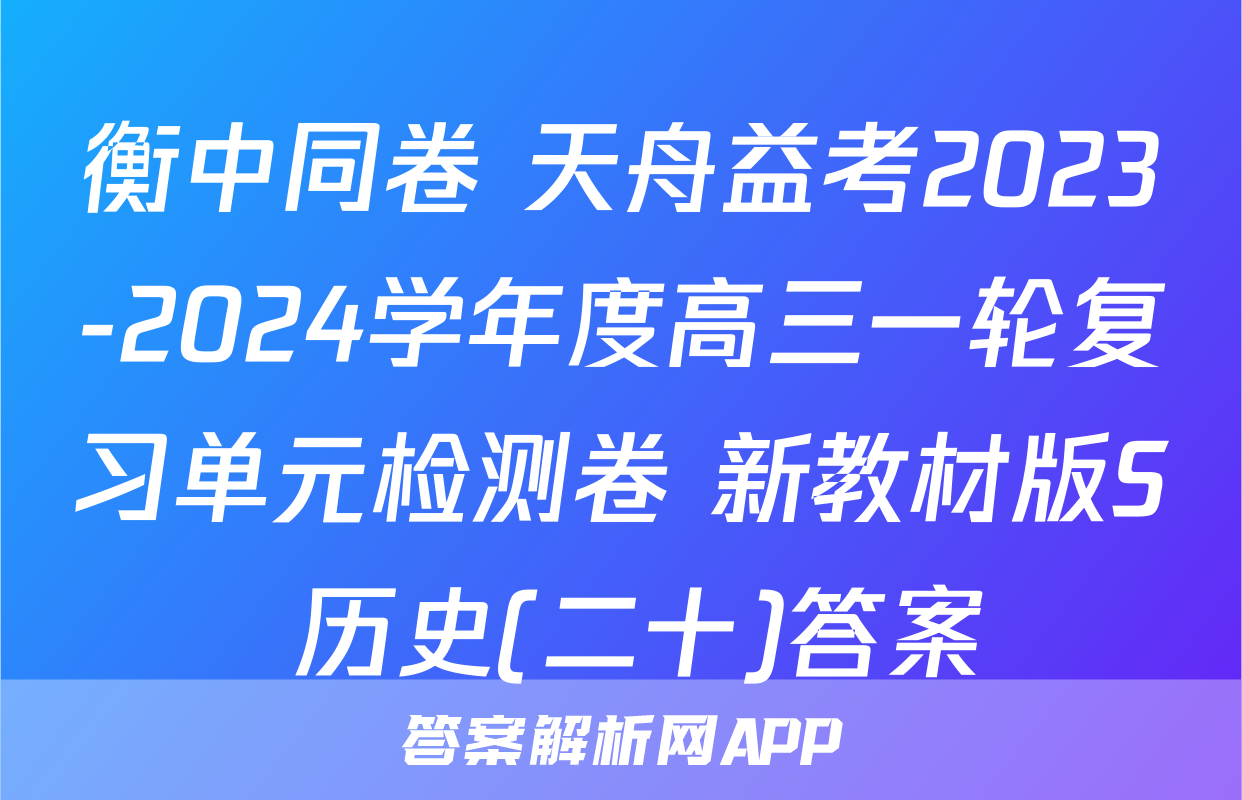 衡中同卷 天舟益考2023-2024学年度高三一轮复习单元检测卷 新教材版S 历史(二十)答案