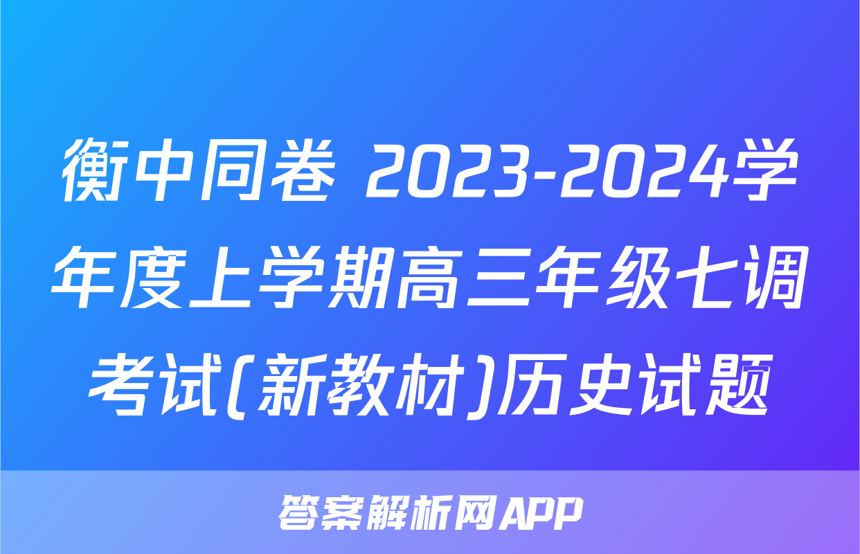 衡中同卷 2023-2024学年度上学期高三年级七调考试(新教材)历史试题