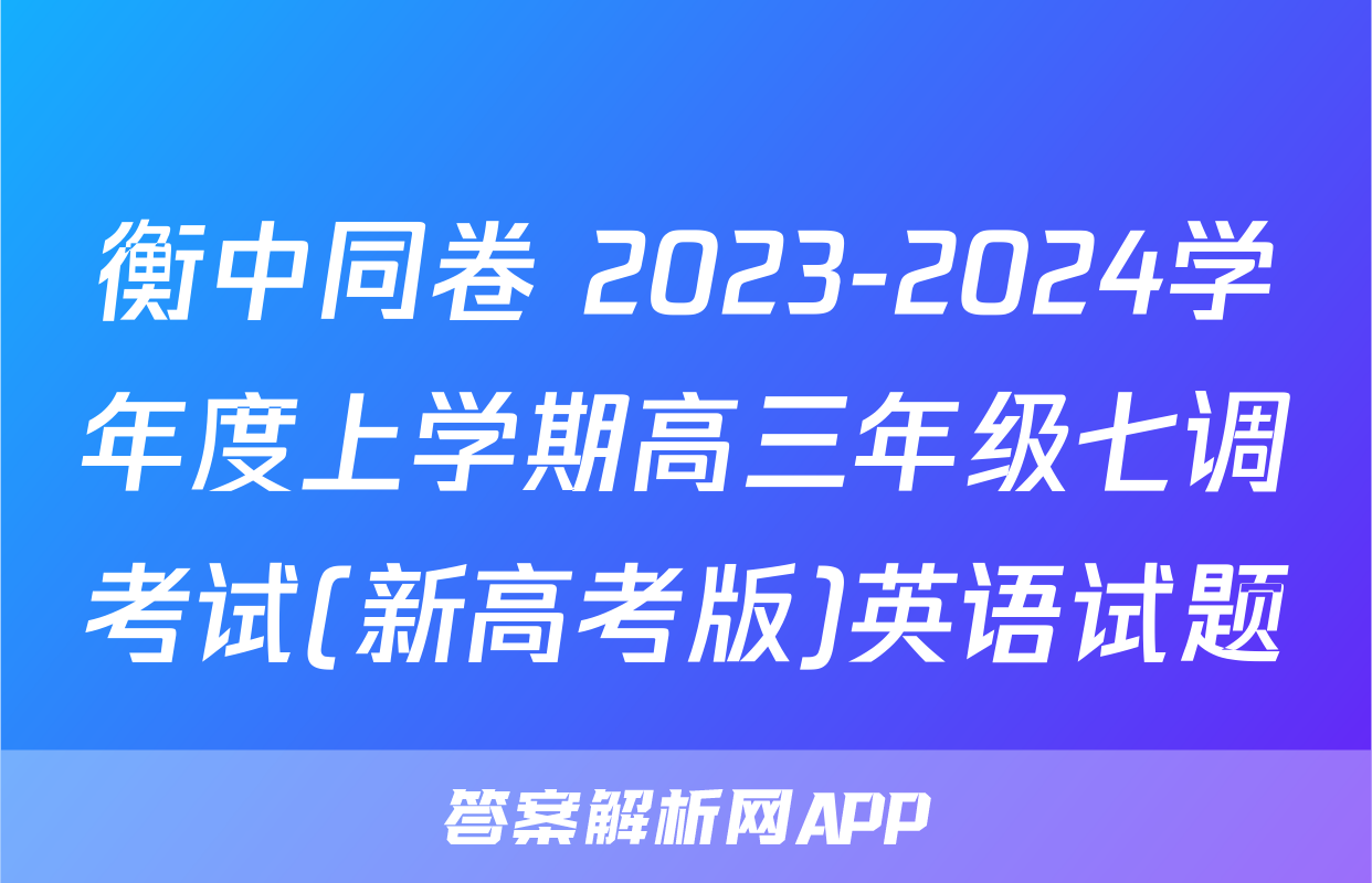 衡中同卷 2023-2024学年度上学期高三年级七调考试(新高考版)英语试题