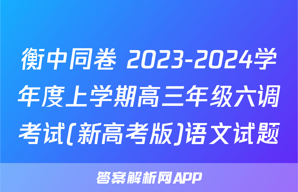 衡中同卷 2023-2024学年度上学期高三年级六调考试(新高考版)语文试题