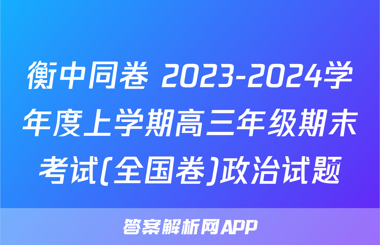 衡中同卷 2023-2024学年度上学期高三年级期末考试(全国卷)政治试题