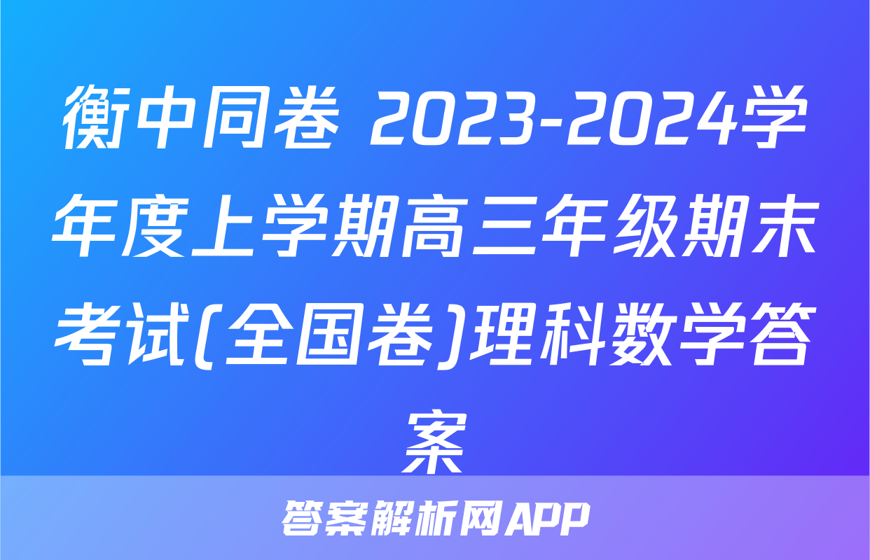 衡中同卷 2023-2024学年度上学期高三年级期末考试(全国卷)理科数学答案