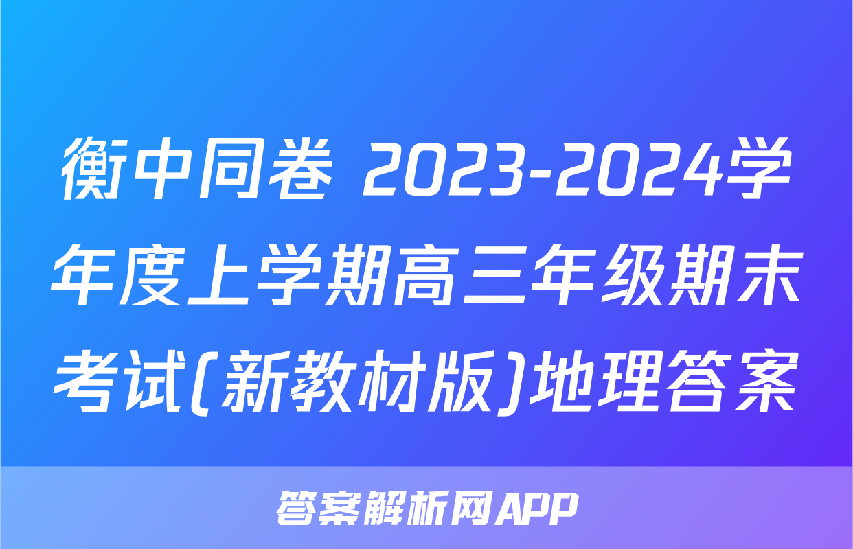 衡中同卷 2023-2024学年度上学期高三年级期末考试(新教材版)地理答案