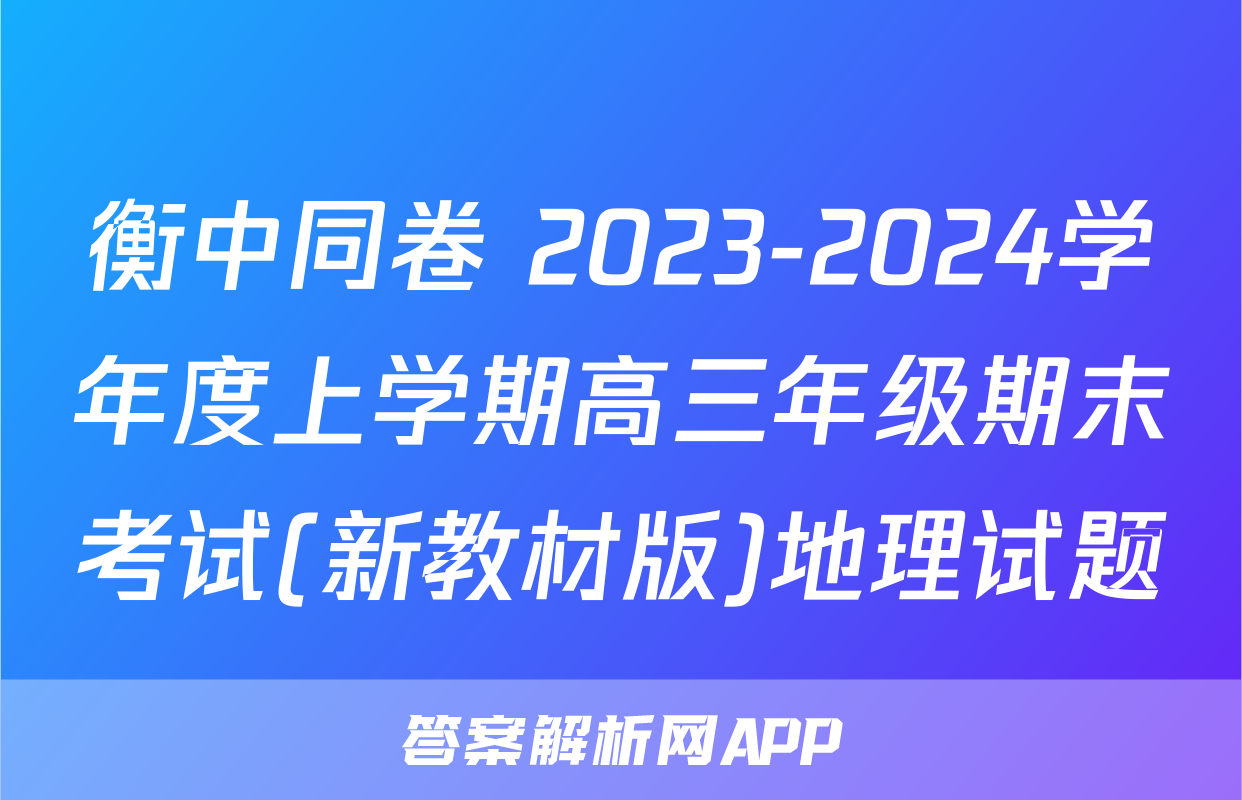 衡中同卷 2023-2024学年度上学期高三年级期末考试(新教材版)地理试题