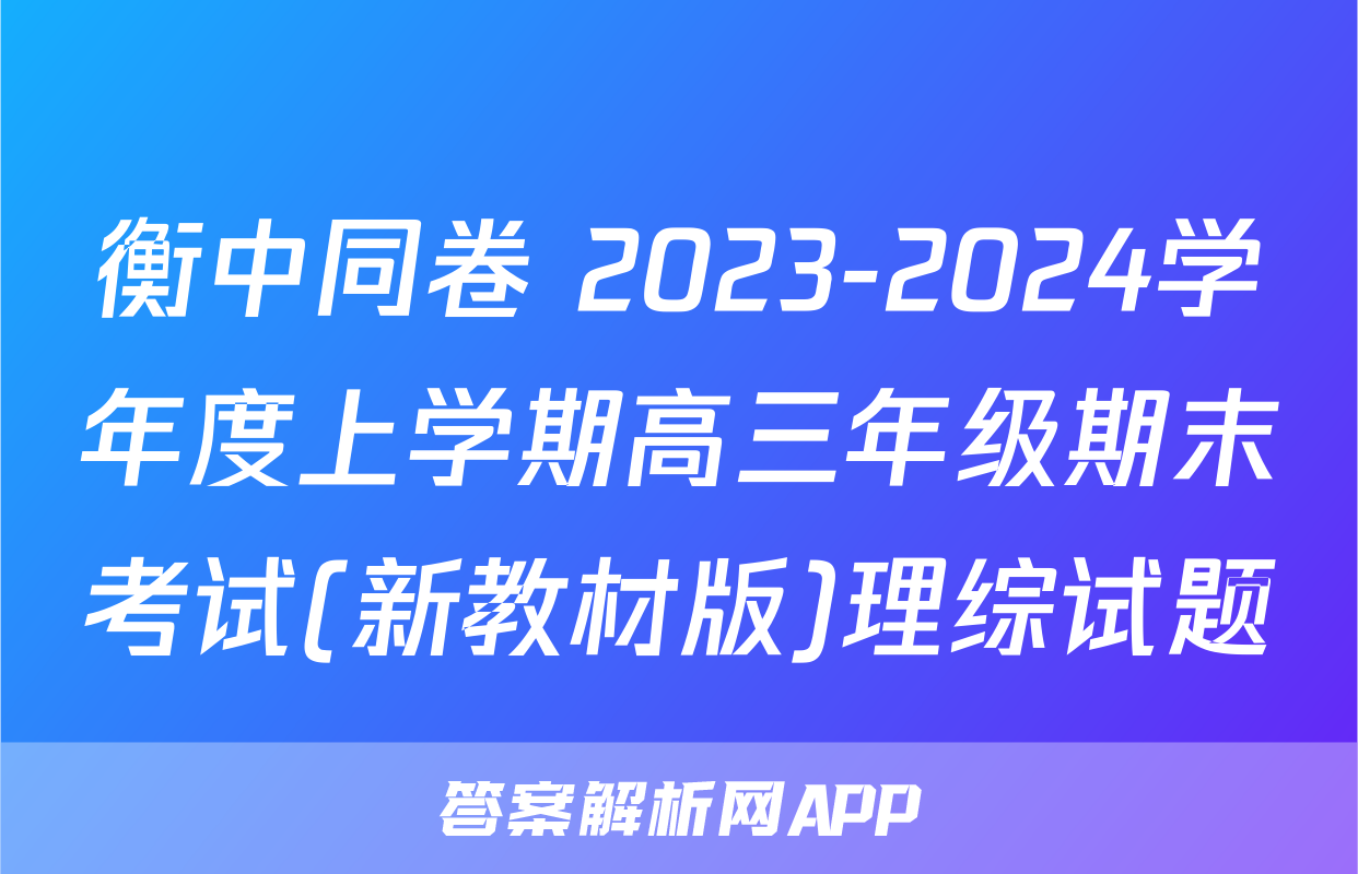 衡中同卷 2023-2024学年度上学期高三年级期末考试(新教材版)理综试题