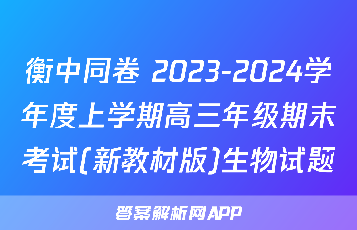 衡中同卷 2023-2024学年度上学期高三年级期末考试(新教材版)生物试题