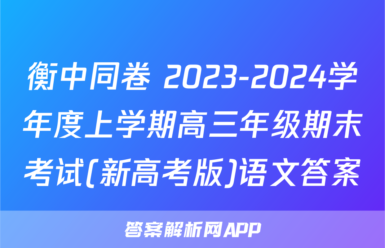 衡中同卷 2023-2024学年度上学期高三年级期末考试(新高考版)语文答案