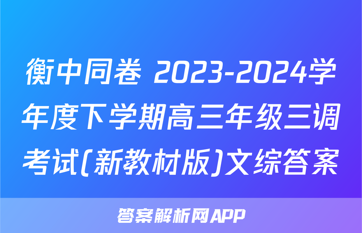 衡中同卷 2023-2024学年度下学期高三年级三调考试(新教材版)文综答案