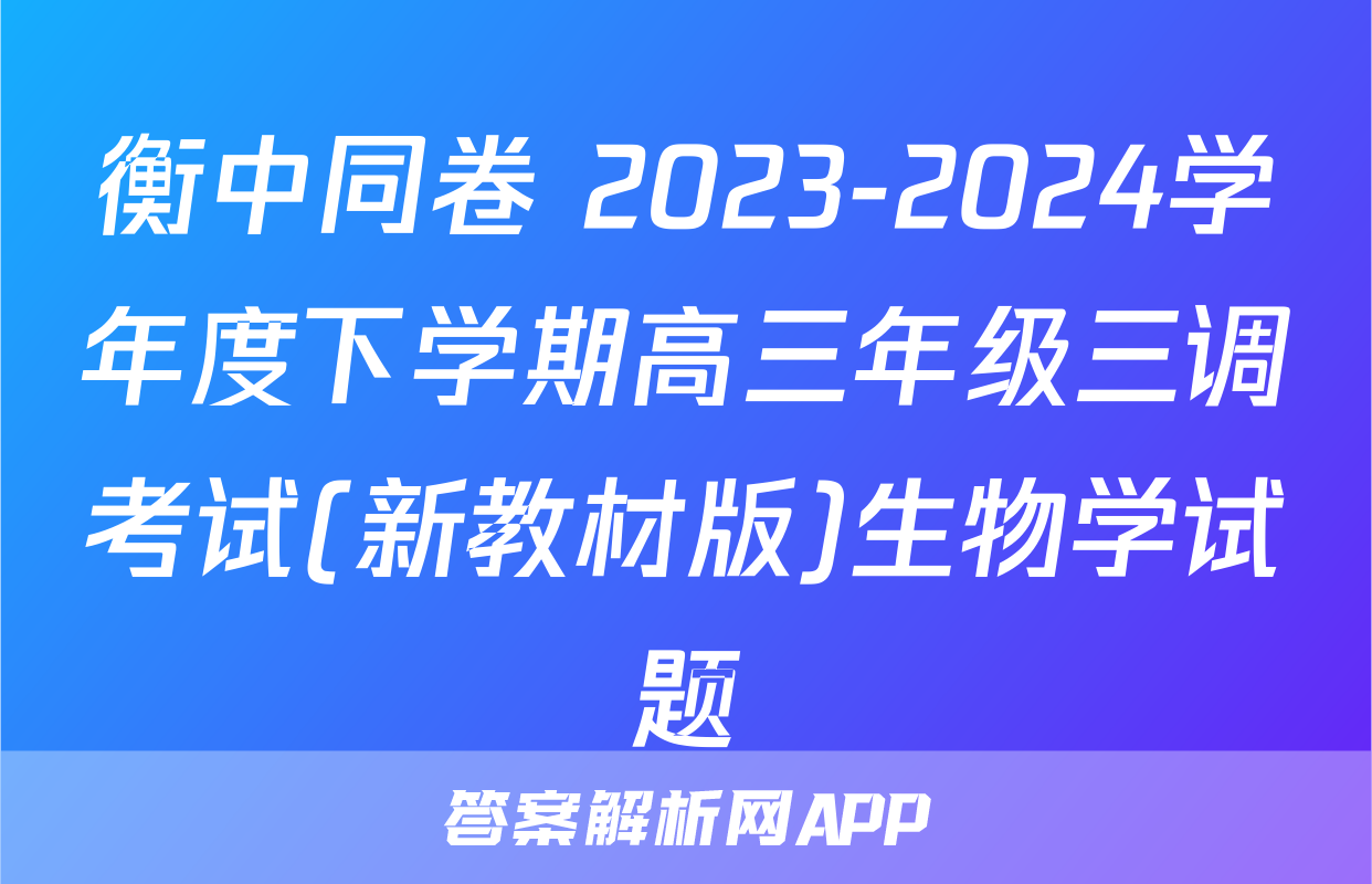 衡中同卷 2023-2024学年度下学期高三年级三调考试(新教材版)生物学试题