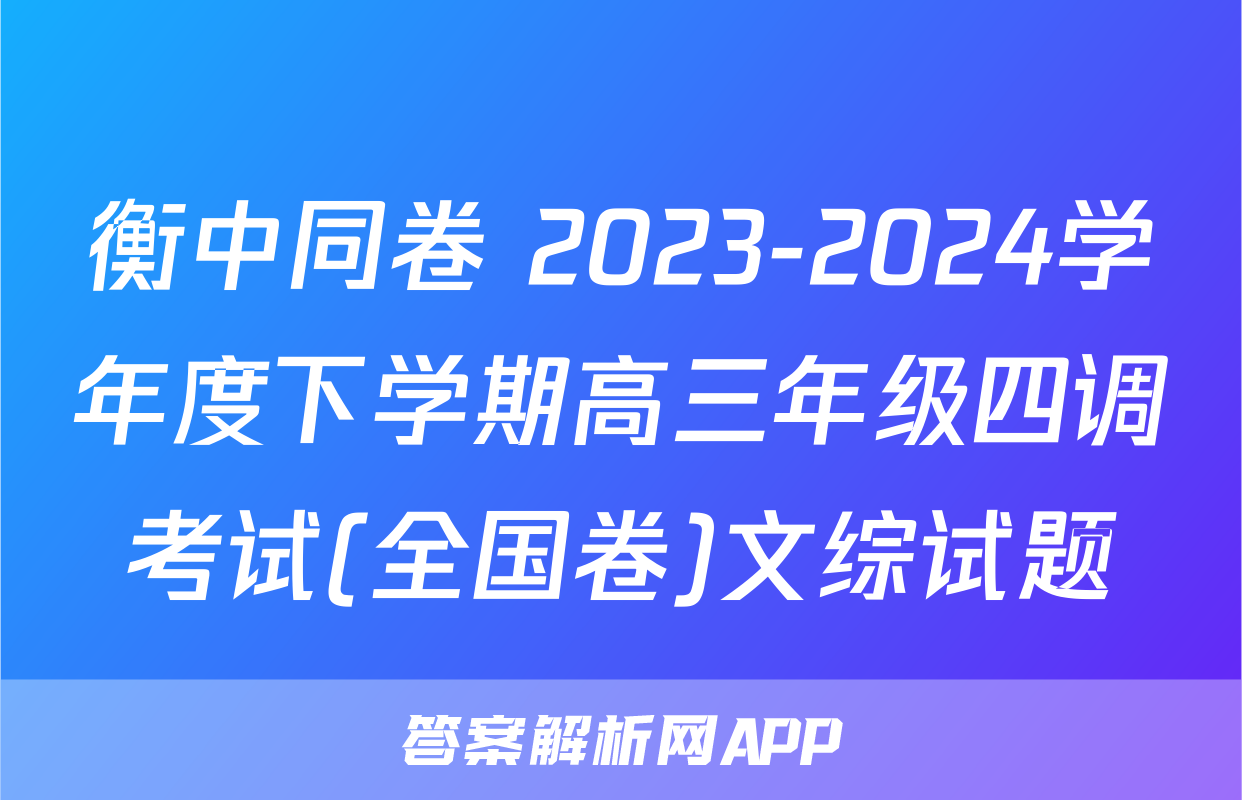 衡中同卷 2023-2024学年度下学期高三年级四调考试(全国卷)文综试题