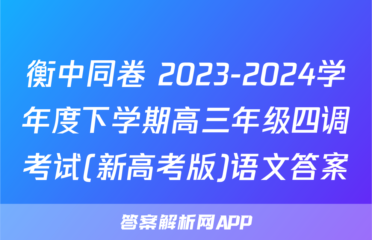衡中同卷 2023-2024学年度下学期高三年级四调考试(新高考版)语文答案