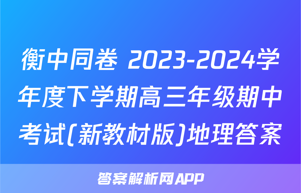 衡中同卷 2023-2024学年度下学期高三年级期中考试(新教材版)地理答案