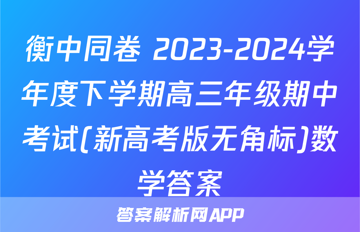 衡中同卷 2023-2024学年度下学期高三年级期中考试(新高考版无角标)数学答案