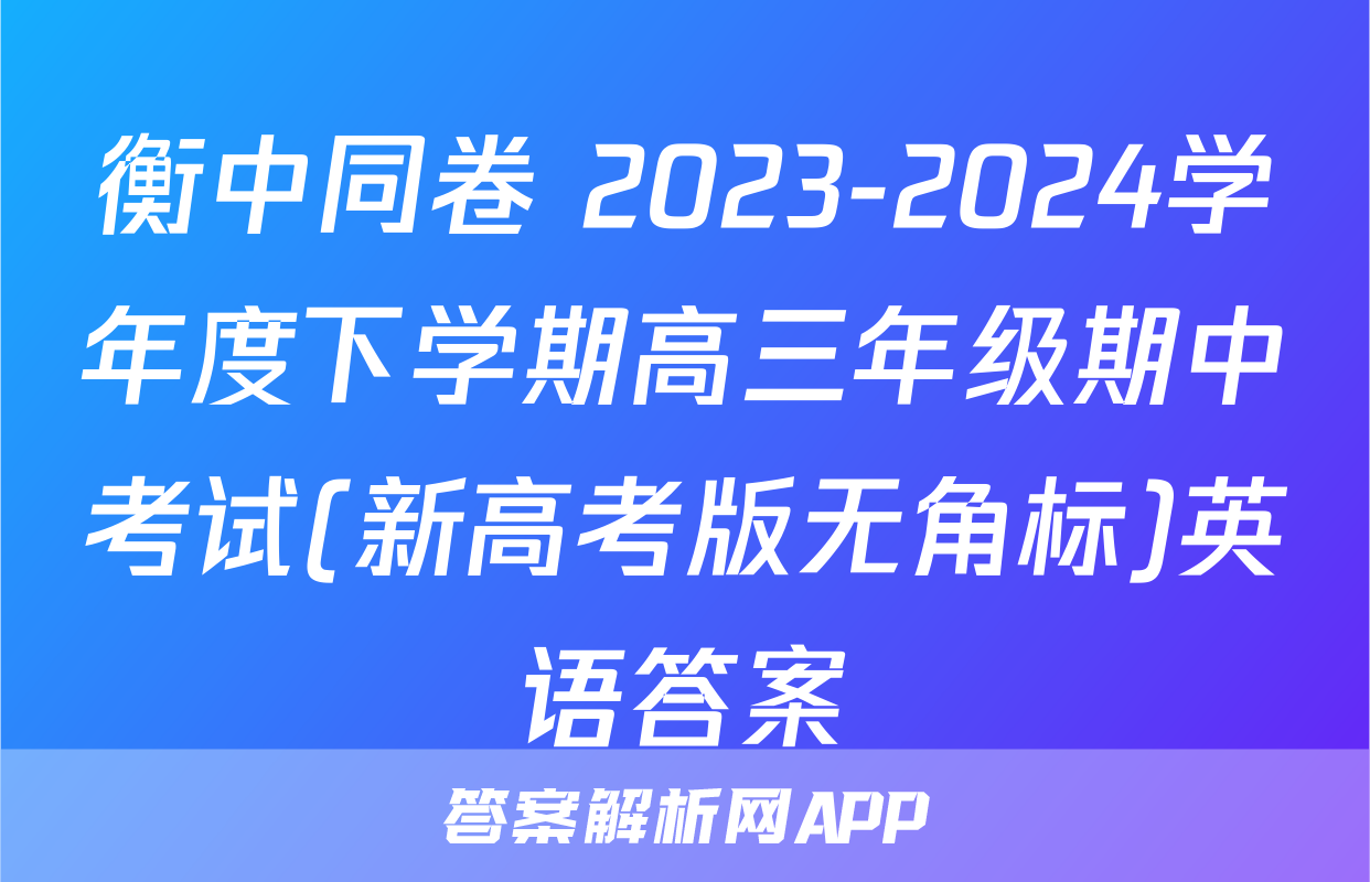 衡中同卷 2023-2024学年度下学期高三年级期中考试(新高考版无角标)英语答案