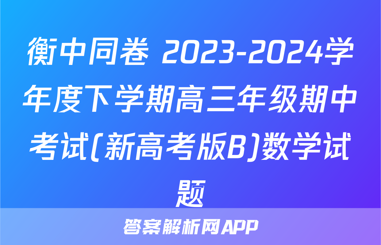 衡中同卷 2023-2024学年度下学期高三年级期中考试(新高考版B)数学试题