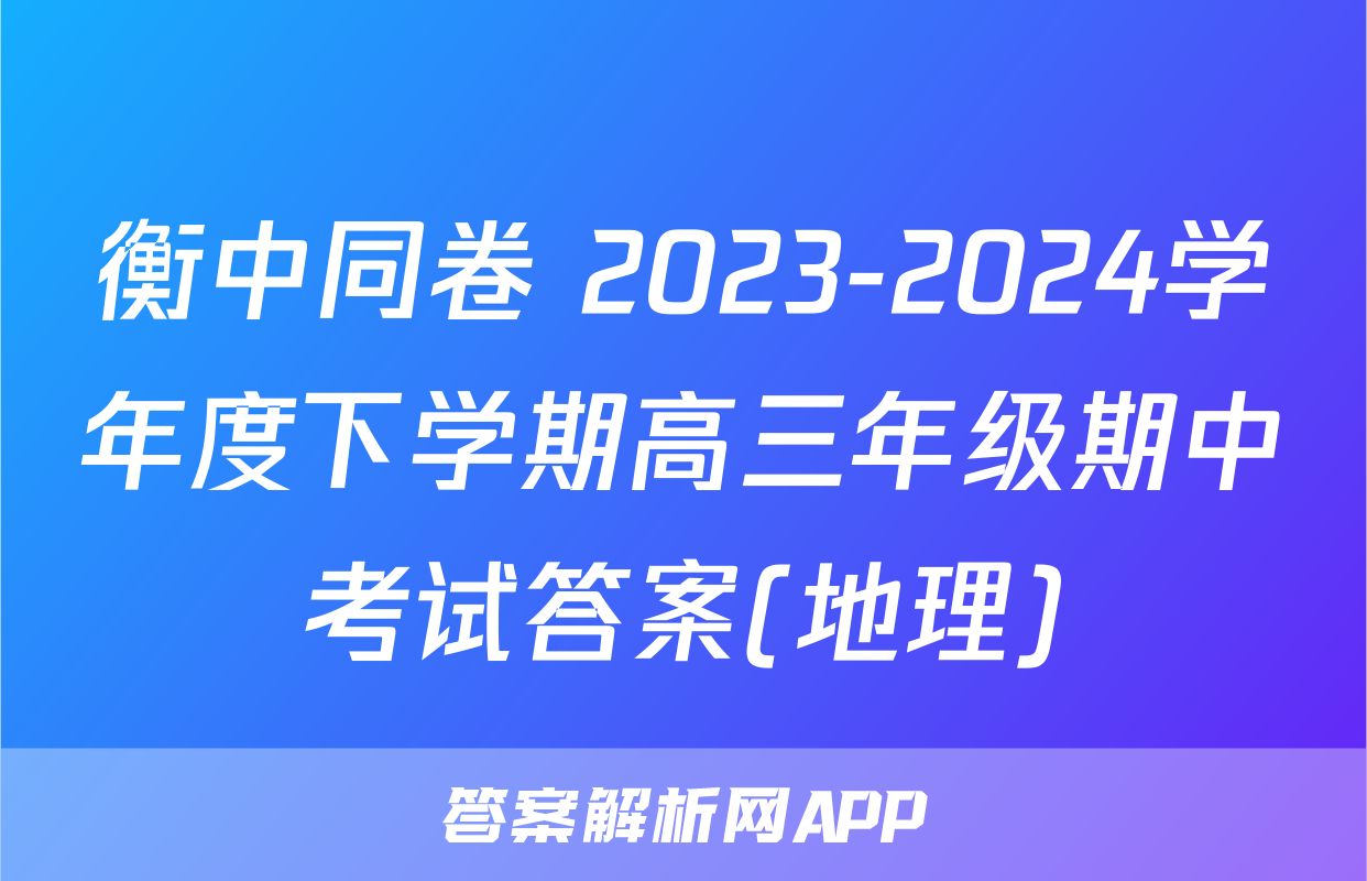 衡中同卷 2023-2024学年度下学期高三年级期中考试答案(地理)