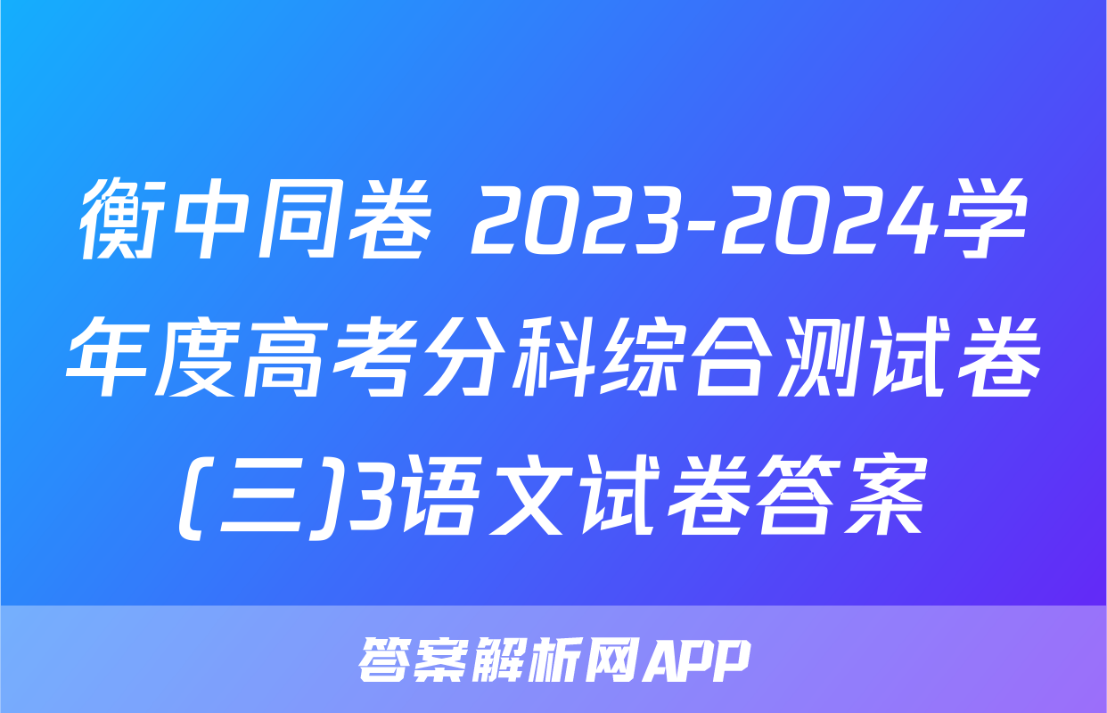 衡中同卷 2023-2024学年度高考分科综合测试卷(三)3语文试卷答案