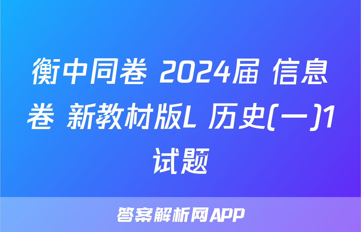 衡中同卷 2024届 信息卷 新教材版L 历史(一)1试题