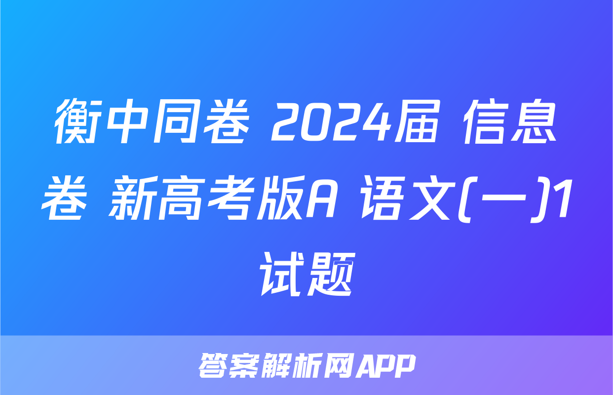 衡中同卷 2024届 信息卷 新高考版A 语文(一)1试题