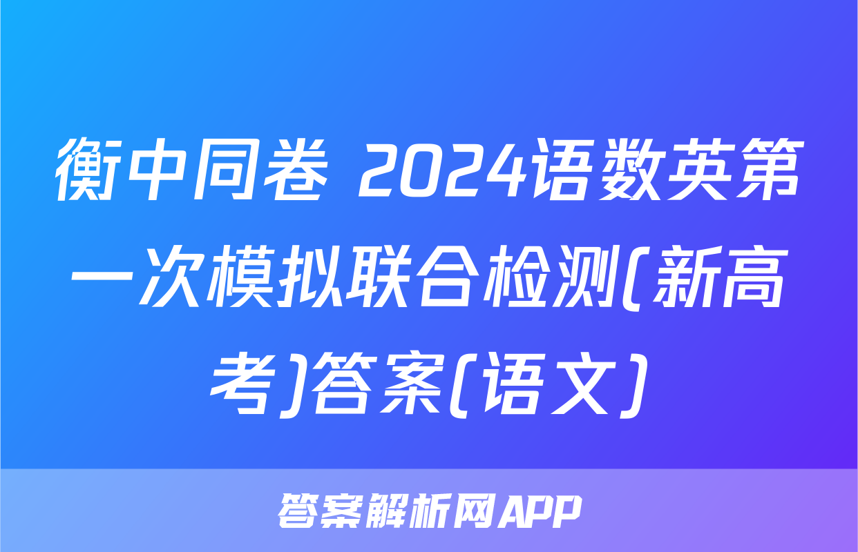 衡中同卷 2024语数英第一次模拟联合检测(新高考)答案(语文)