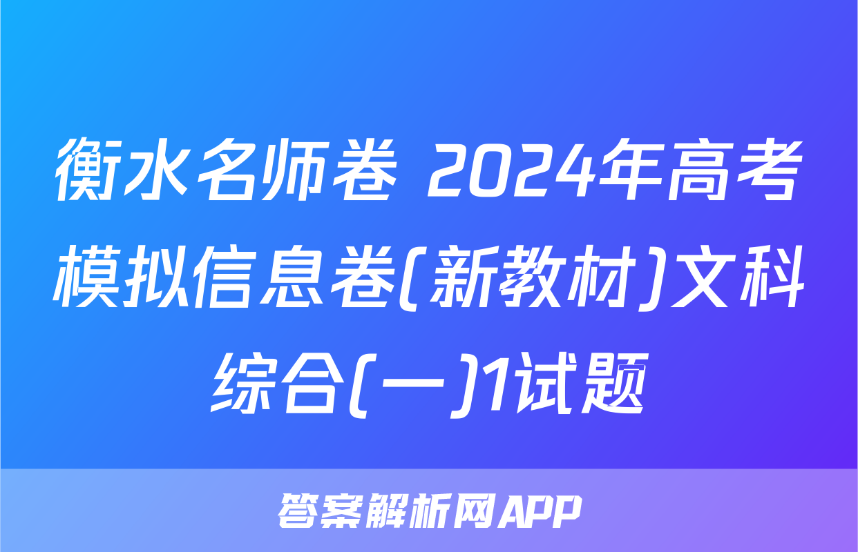 衡水名师卷 2024年高考模拟信息卷(新教材)文科综合(一)1试题