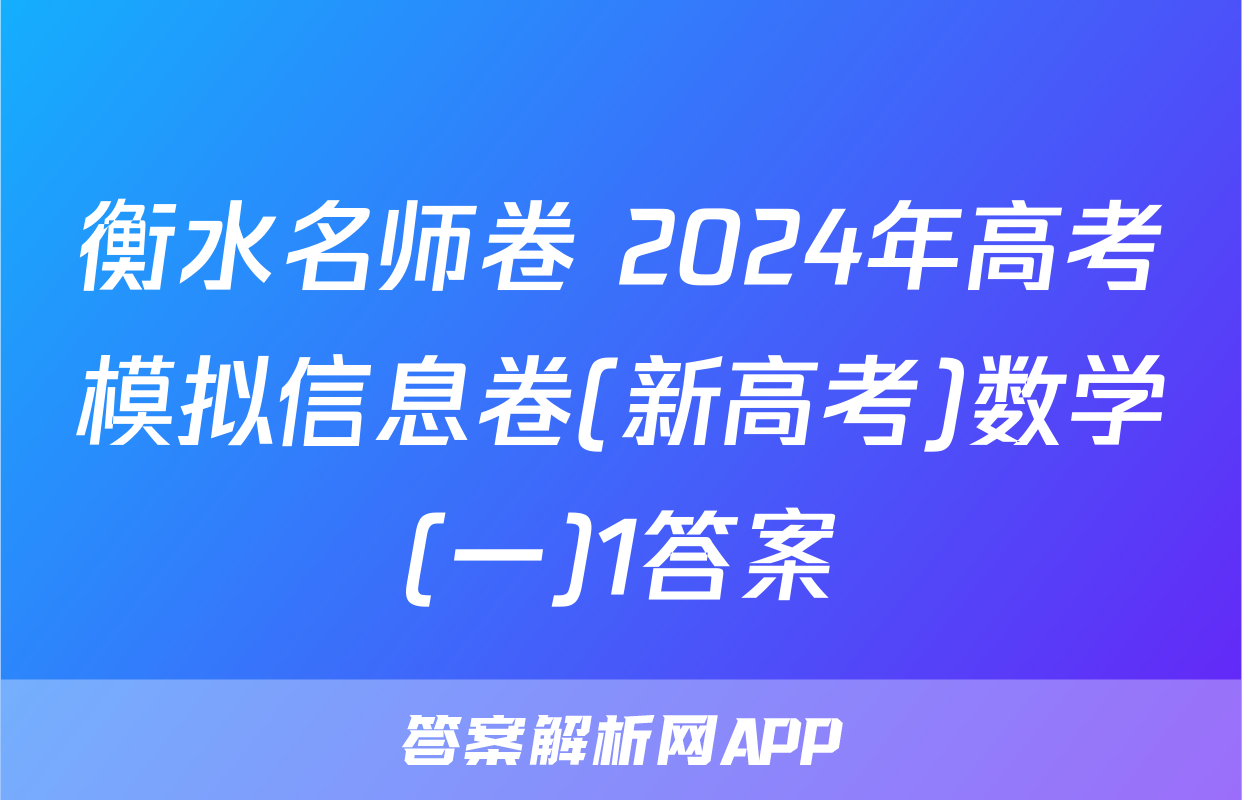 衡水名师卷 2024年高考模拟信息卷(新高考)数学(一)1答案