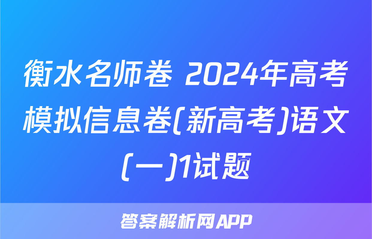 衡水名师卷 2024年高考模拟信息卷(新高考)语文(一)1试题