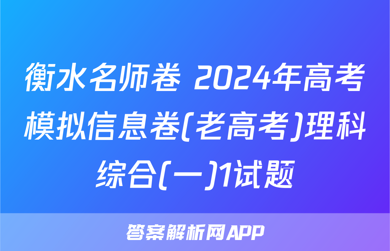 衡水名师卷 2024年高考模拟信息卷(老高考)理科综合(一)1试题