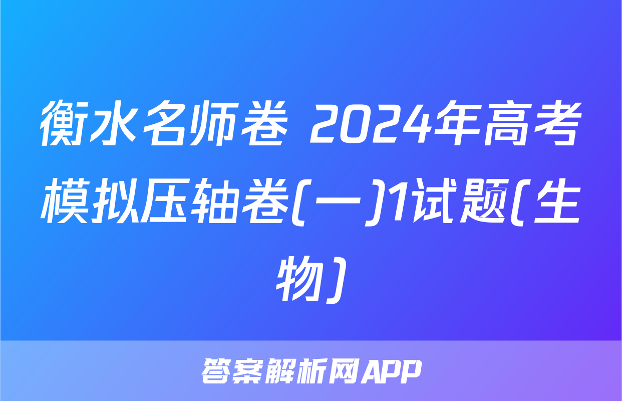 衡水名师卷 2024年高考模拟压轴卷(一)1试题(生物)