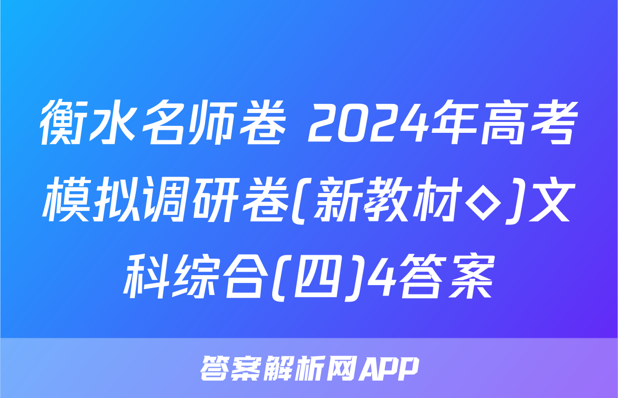 衡水名师卷 2024年高考模拟调研卷(新教材◇)文科综合(四)4答案