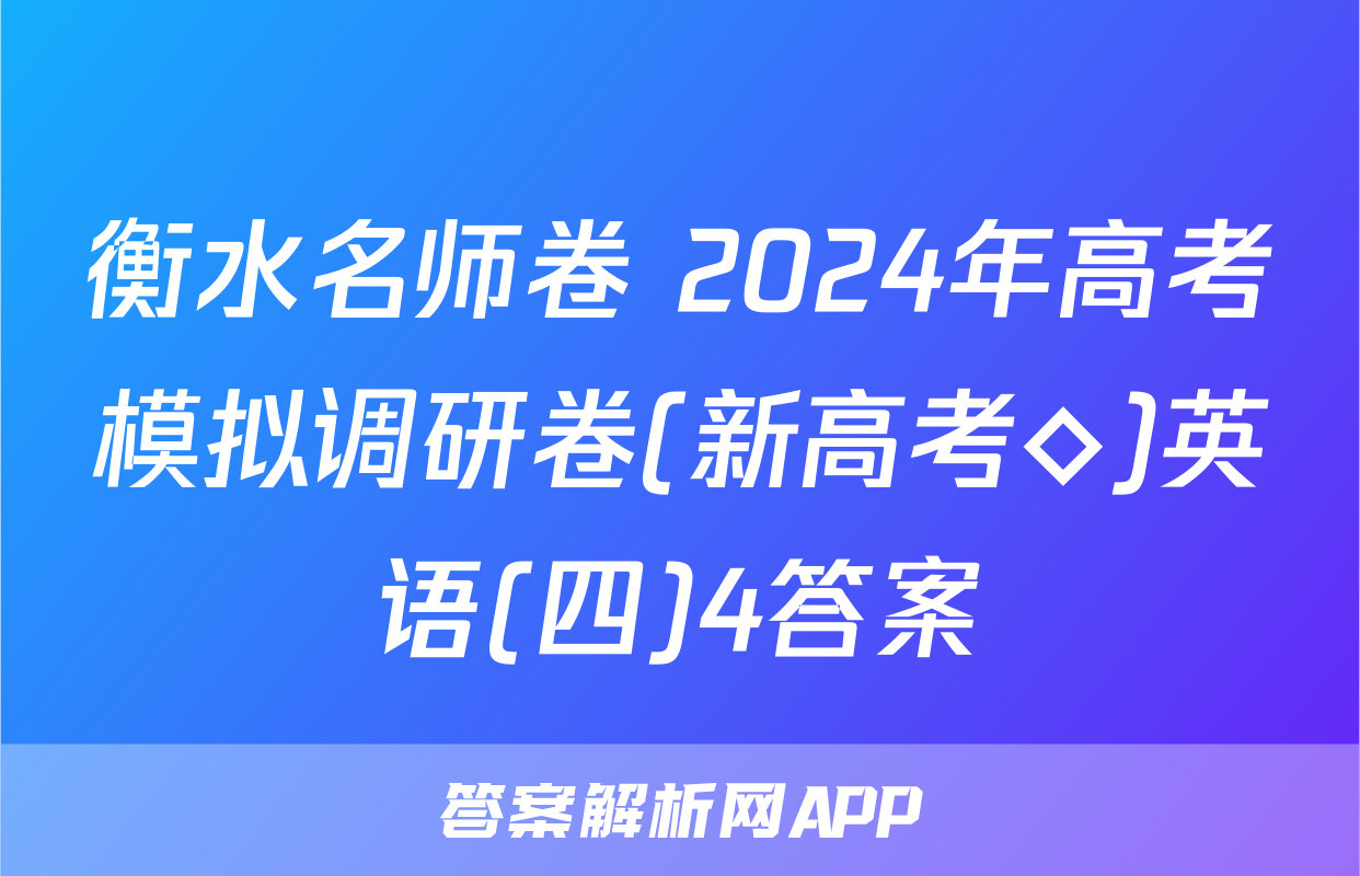衡水名师卷 2024年高考模拟调研卷(新高考◇)英语(四)4答案