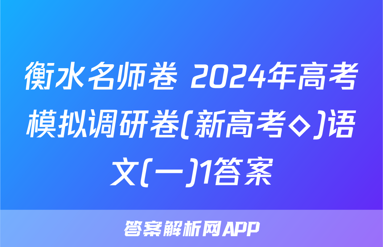 衡水名师卷 2024年高考模拟调研卷(新高考◇)语文(一)1答案