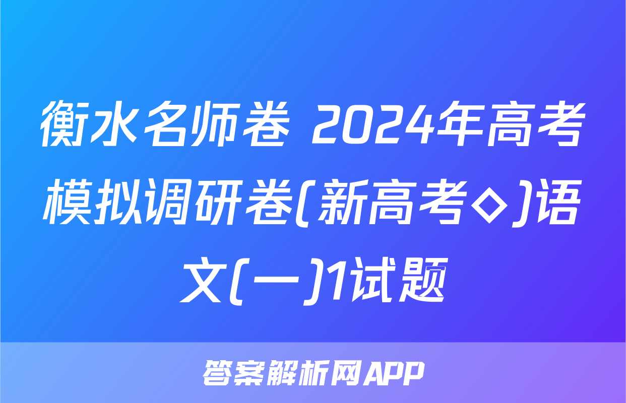 衡水名师卷 2024年高考模拟调研卷(新高考◇)语文(一)1试题