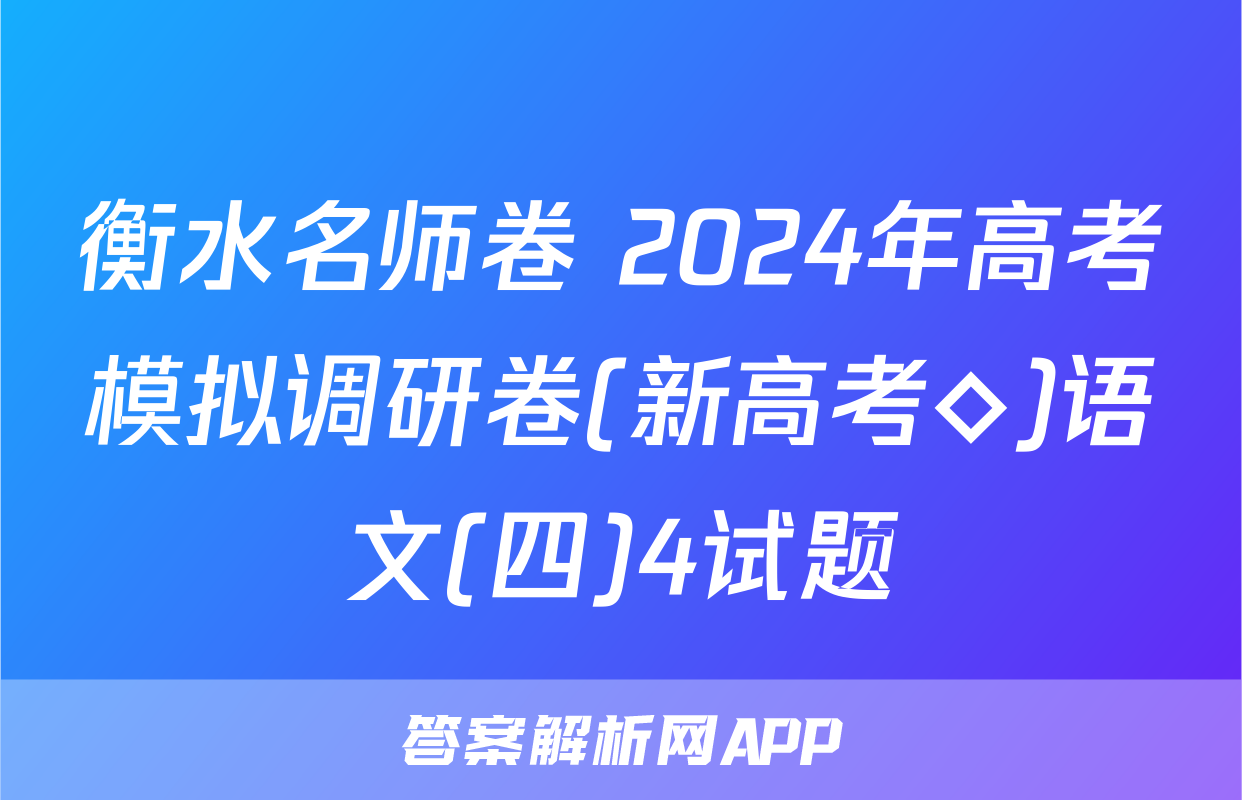 衡水名师卷 2024年高考模拟调研卷(新高考◇)语文(四)4试题