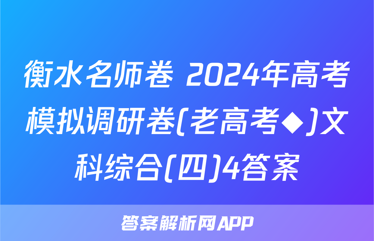 衡水名师卷 2024年高考模拟调研卷(老高考◆)文科综合(四)4答案