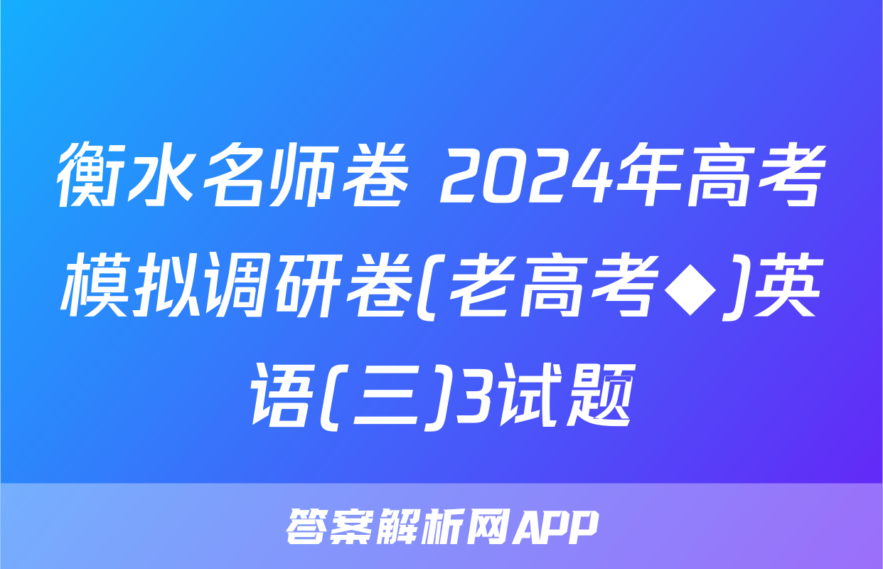 衡水名师卷 2024年高考模拟调研卷(老高考◆)英语(三)3试题