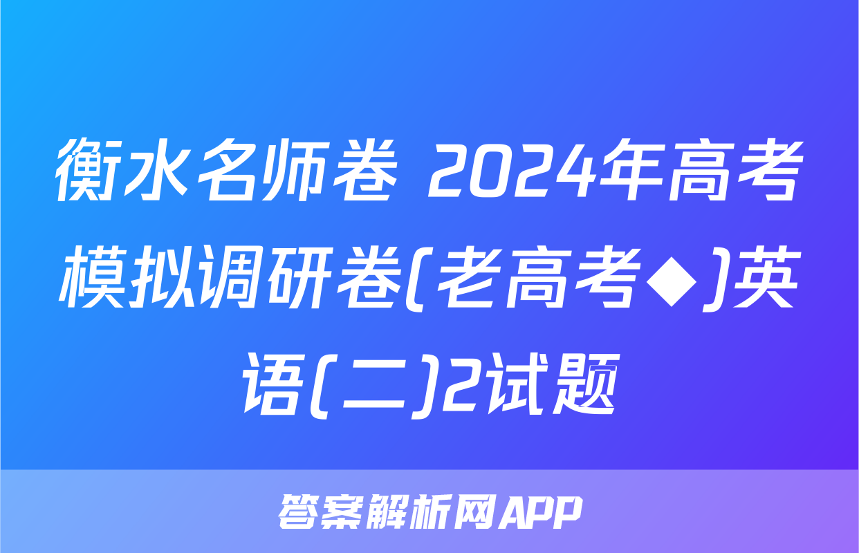 衡水名师卷 2024年高考模拟调研卷(老高考◆)英语(二)2试题