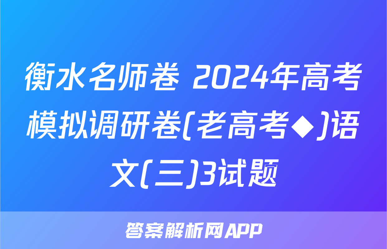 衡水名师卷 2024年高考模拟调研卷(老高考◆)语文(三)3试题