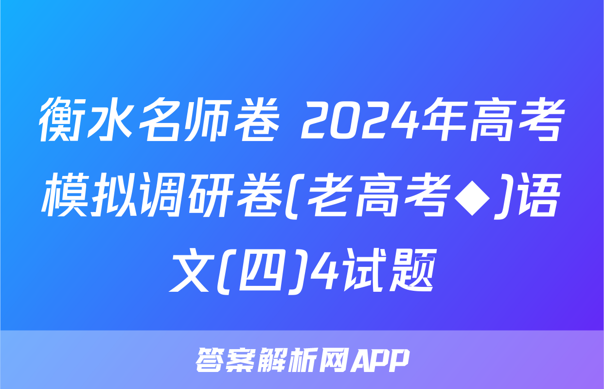 衡水名师卷 2024年高考模拟调研卷(老高考◆)语文(四)4试题