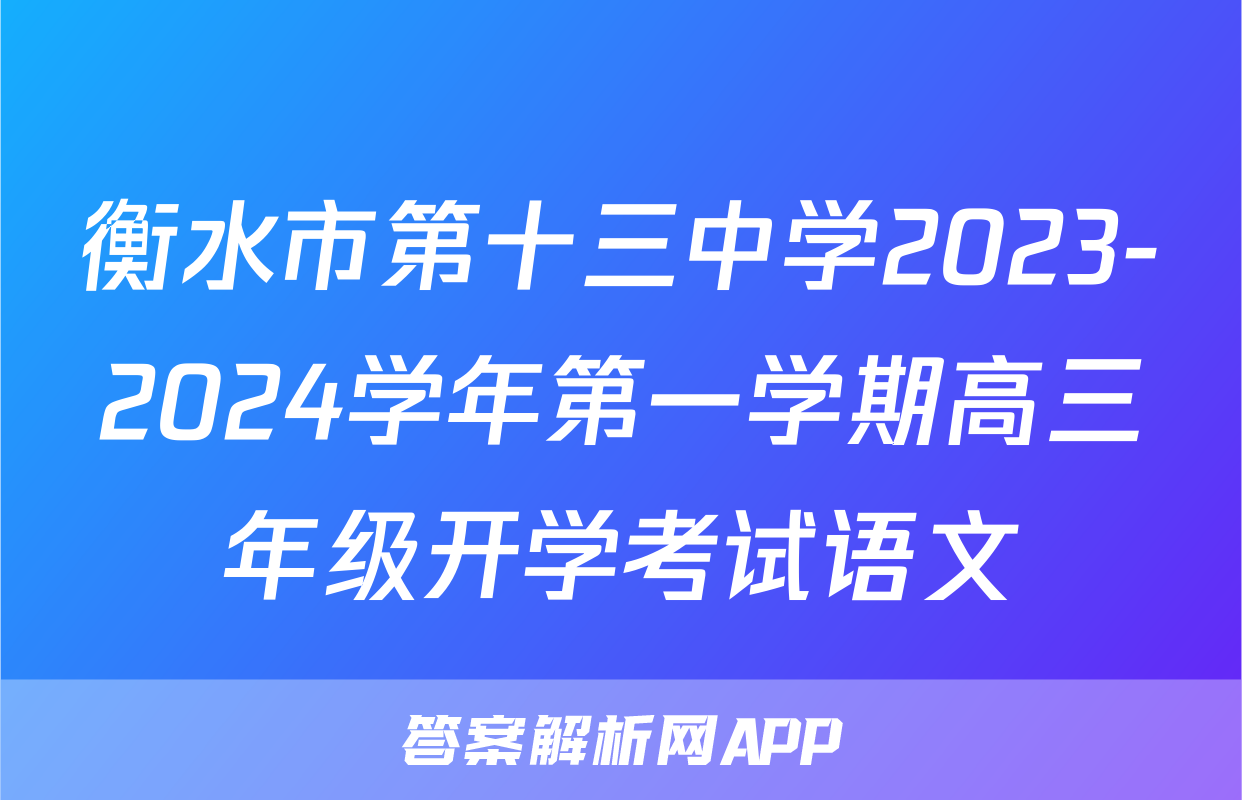 衡水市第十三中学2023-2024学年第一学期高三年级开学考试语文