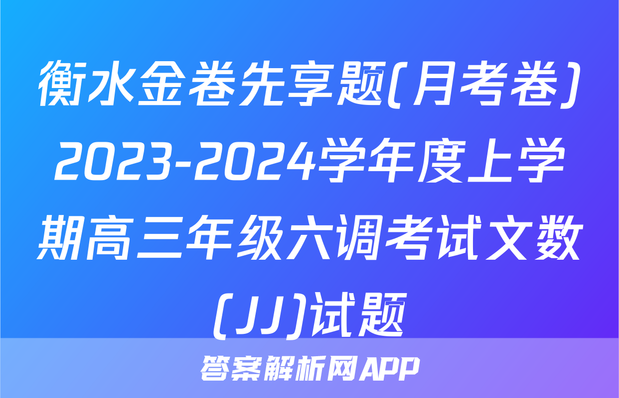 衡水金卷先享题(月考卷)2023-2024学年度上学期高三年级六调考试文数(JJ)试题