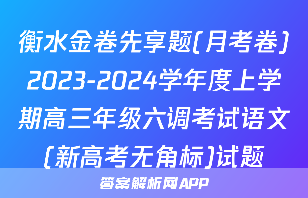 衡水金卷先享题(月考卷)2023-2024学年度上学期高三年级六调考试语文(新高考无角标)试题