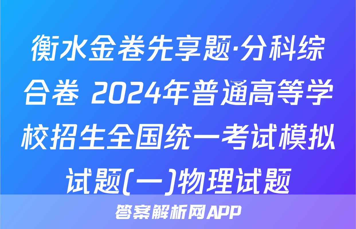 衡水金卷先享题·分科综合卷 2024年普通高等学校招生全国统一考试模拟试题(一)物理试题