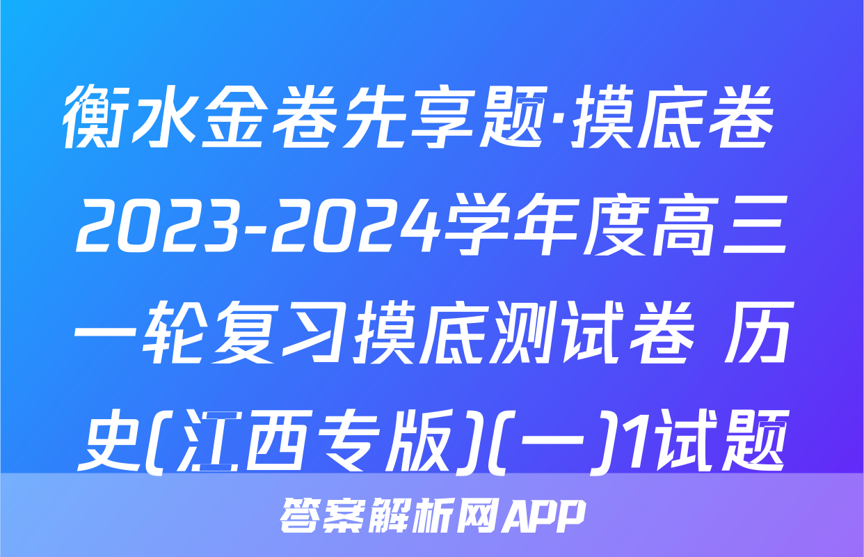 衡水金卷先享题·摸底卷 2023-2024学年度高三一轮复习摸底测试卷 历史(江西专版)(一)1试题