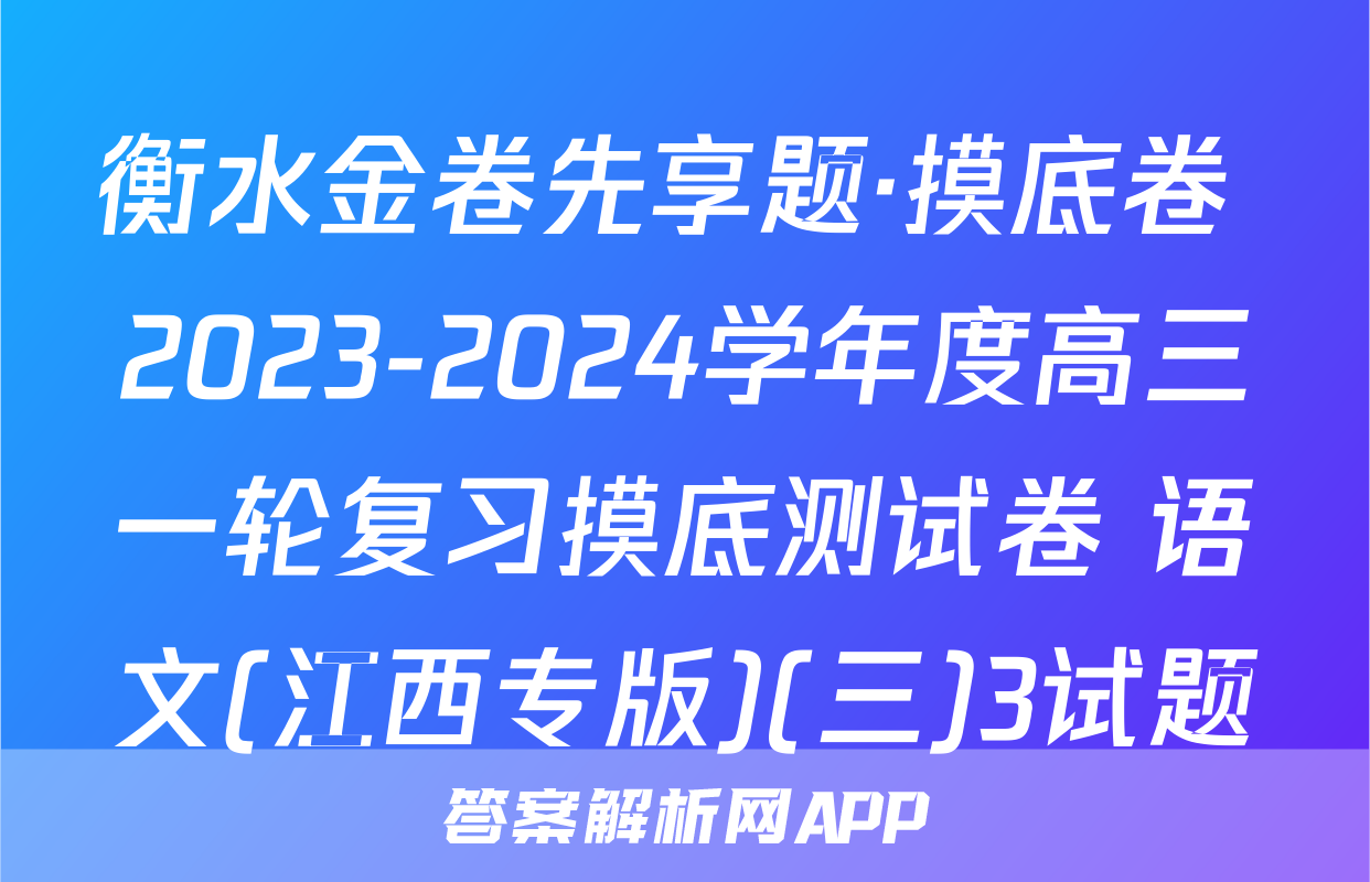 衡水金卷先享题·摸底卷 2023-2024学年度高三一轮复习摸底测试卷 语文(江西专版)(三)3试题