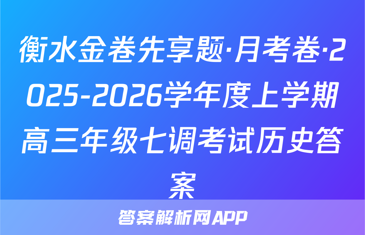 衡水金卷先享题·月考卷·2025-2026学年度上学期高三年级七调考试历史答案