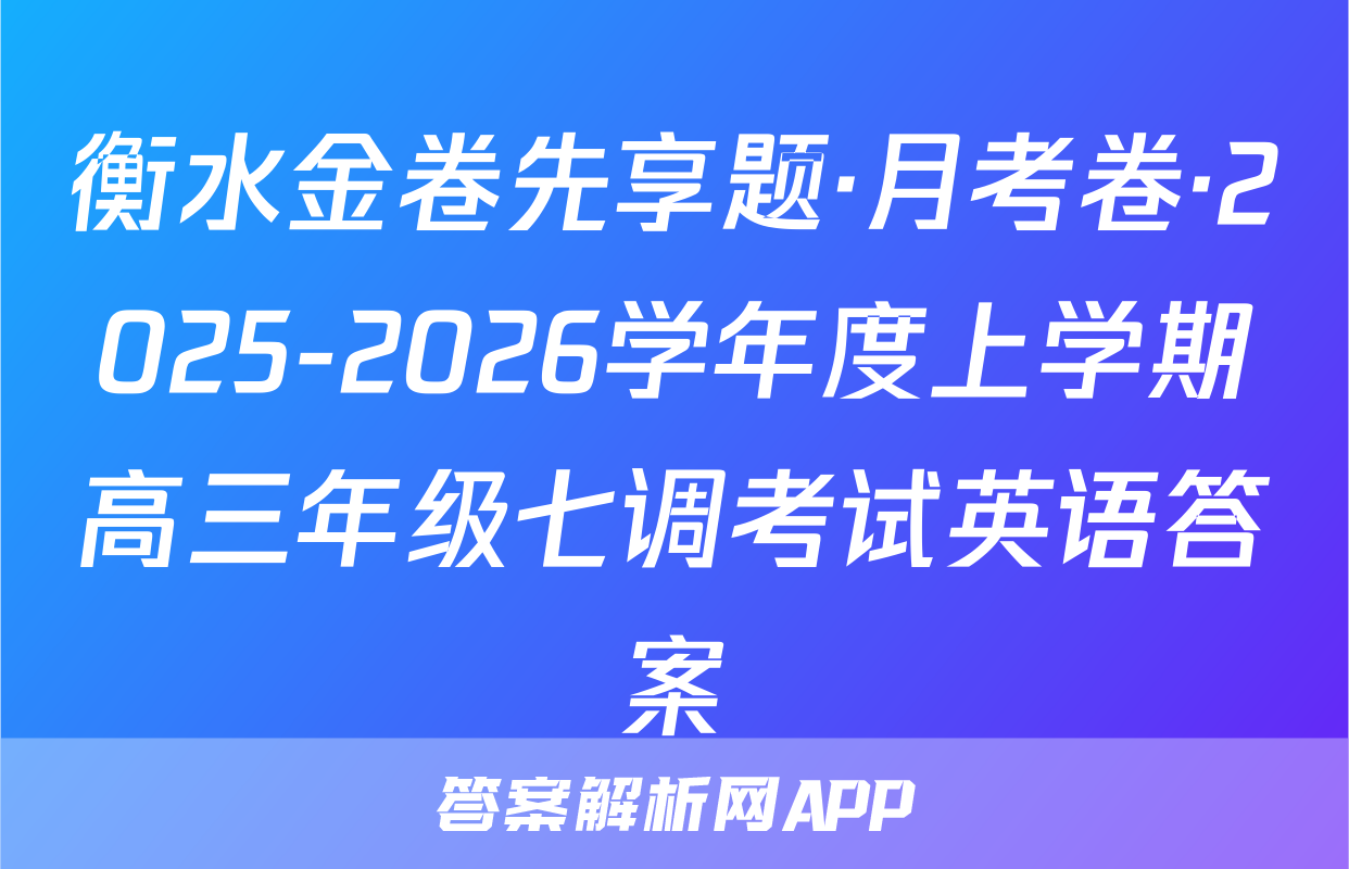 衡水金卷先享题·月考卷·2025-2026学年度上学期高三年级七调考试英语答案