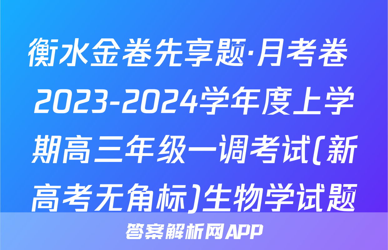 衡水金卷先享题·月考卷 2023-2024学年度上学期高三年级一调考试(新高考无角标)生物学试题