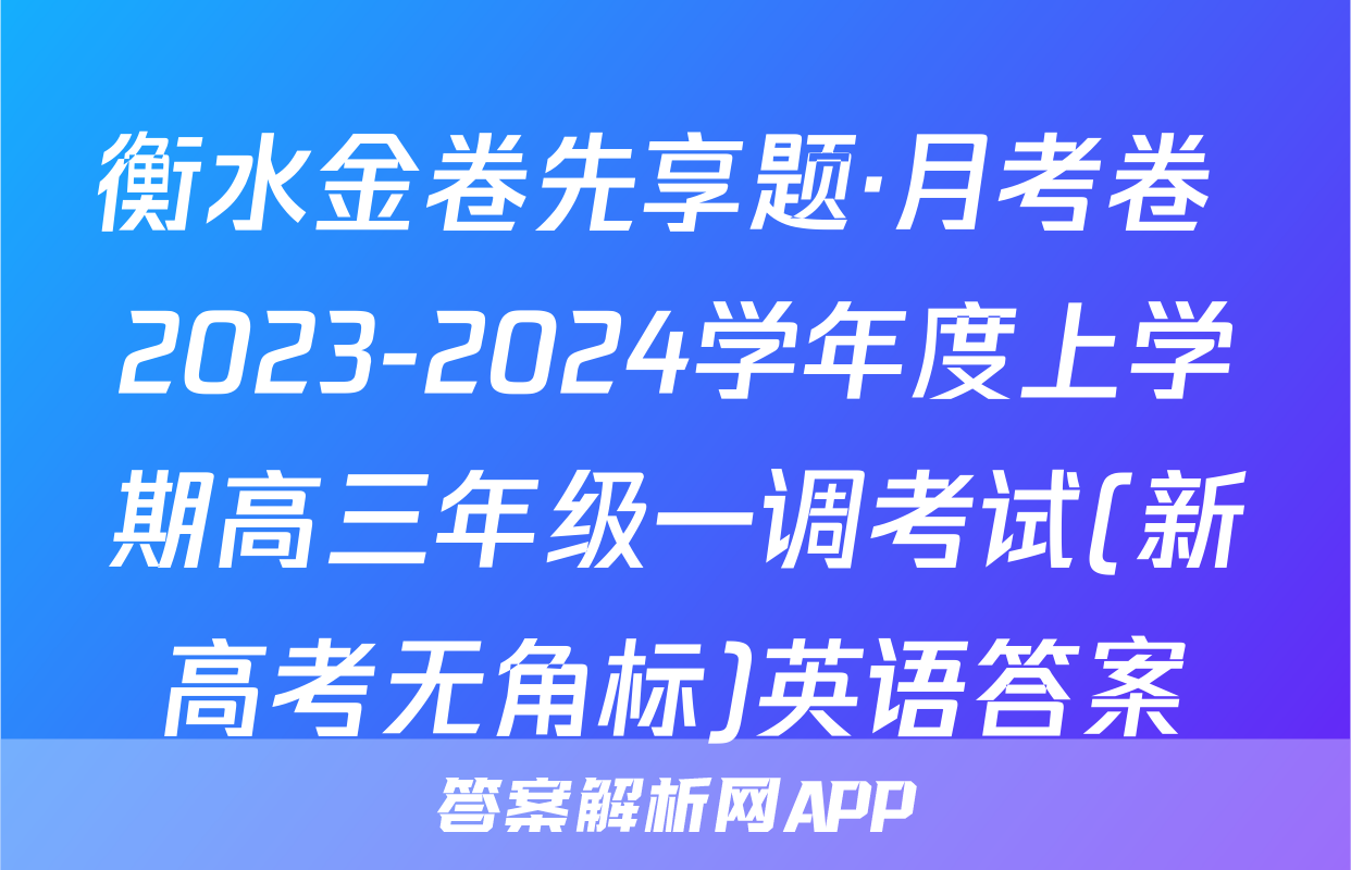 衡水金卷先享题·月考卷 2023-2024学年度上学期高三年级一调考试(新高考无角标)英语答案